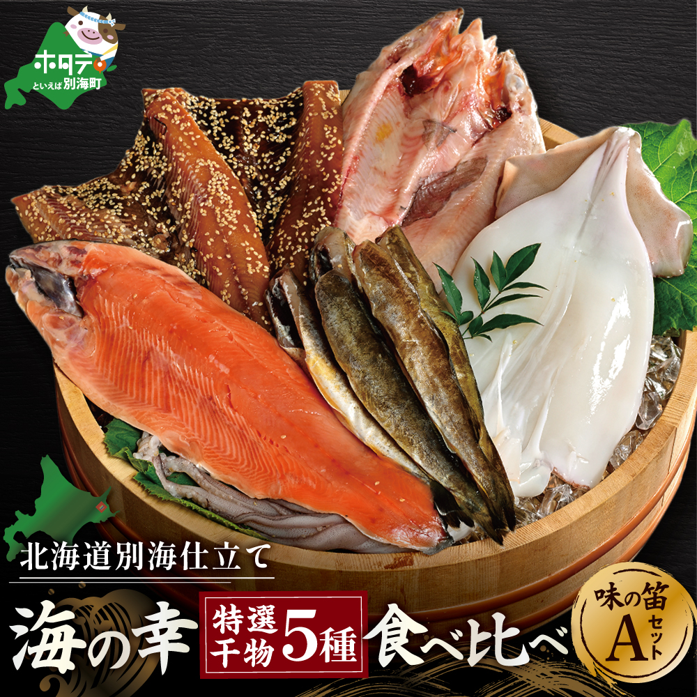 北海道産 干物 セット 別海自社工場特製 味の笛 Aセット