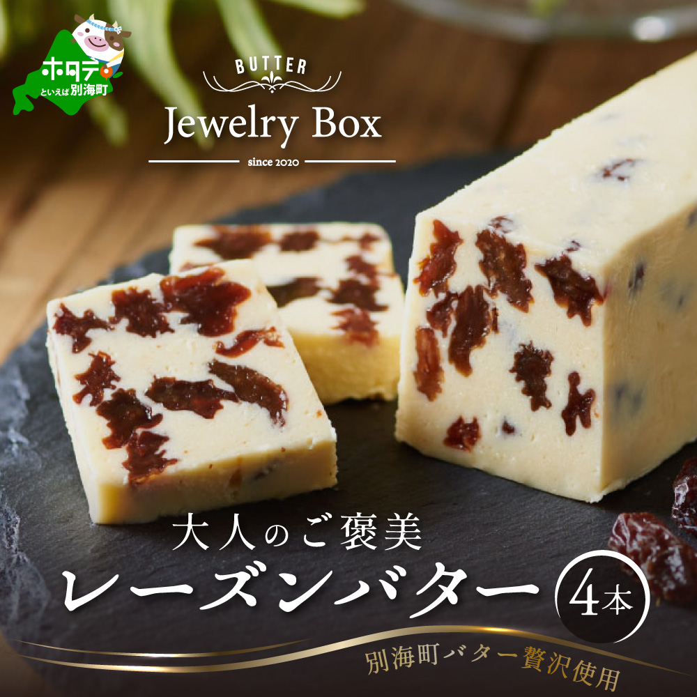 レーズンバター4本セット （Jewelry Box）【JB0000001】(バター ばたー 乳製品 北海道 別海町)