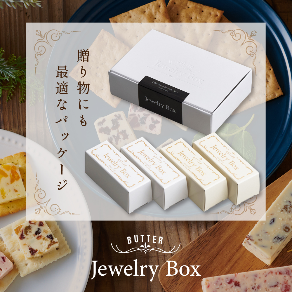 レーズンバター4種類セット【Jewelry Box Selection】【JB0000002】(バター ばたー 乳製品 北海道 別海町)