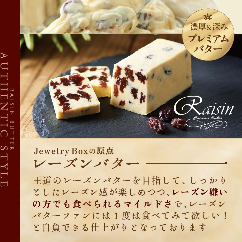 レーズンバター4種類セット【Raisin Selection】【JB0000003】(バター ばたー 乳製品 北海道 別海町)