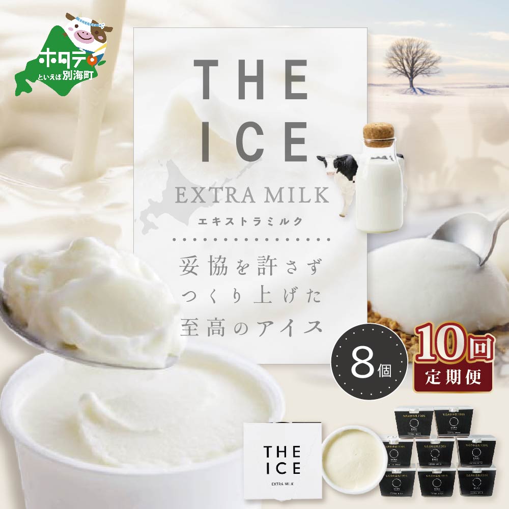 【毎月定期便】【THE ICE】エキストラミルク8個×10ヵ月定期便【be003-1066-100-10】（J FARM AMUSE 株式会社）