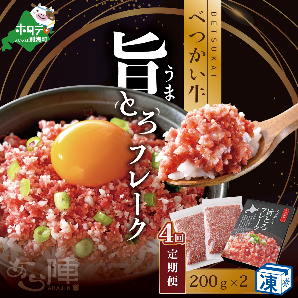 【※公開しない】【毎月定期便】べつかい牛旨とろフレーク（200ｇ）×2個セット ×4カ月【AJM040109】（あら陣株式会社）
