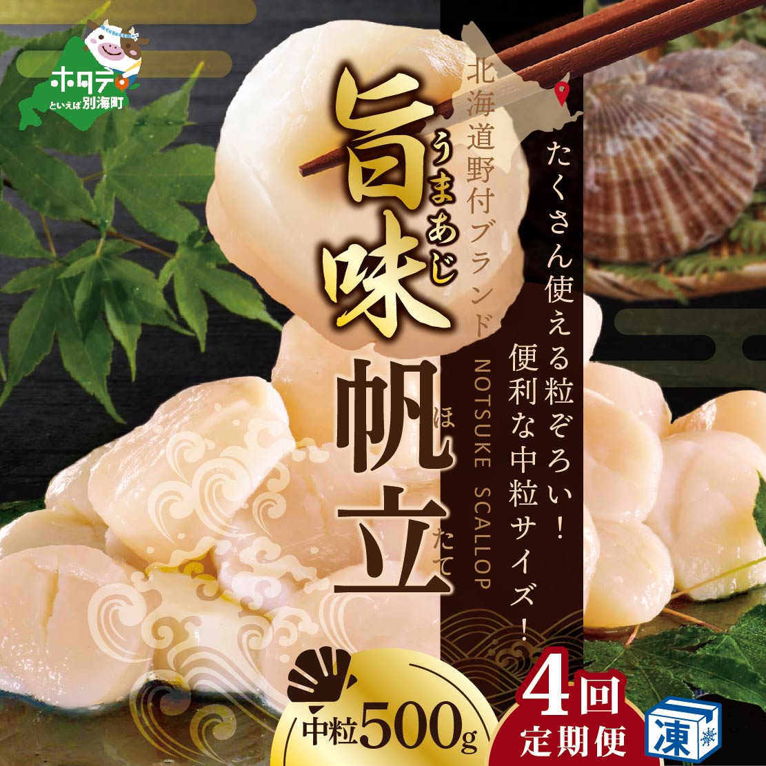 ★NA【毎月4ヶ月定期便】北海道 野付産 冷凍ホタテ 貝柱旨粒（3Sサイズ）ホタテ500ｇ