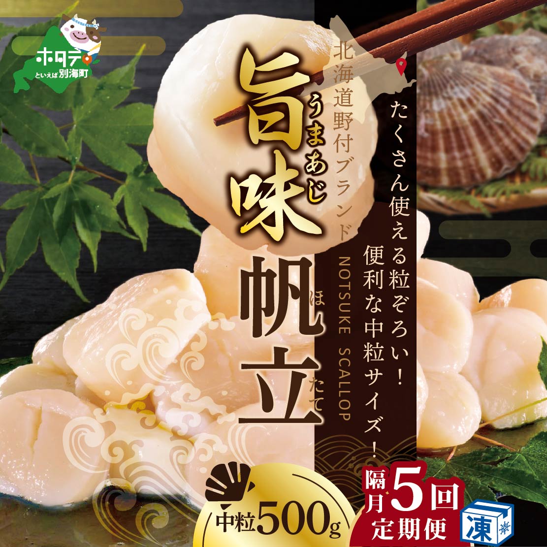 【隔月5回定期便】★NA北海道 野付産 冷凍ホタテ 貝柱 旨粒（3Sサイズ）ホタテ500ｇ