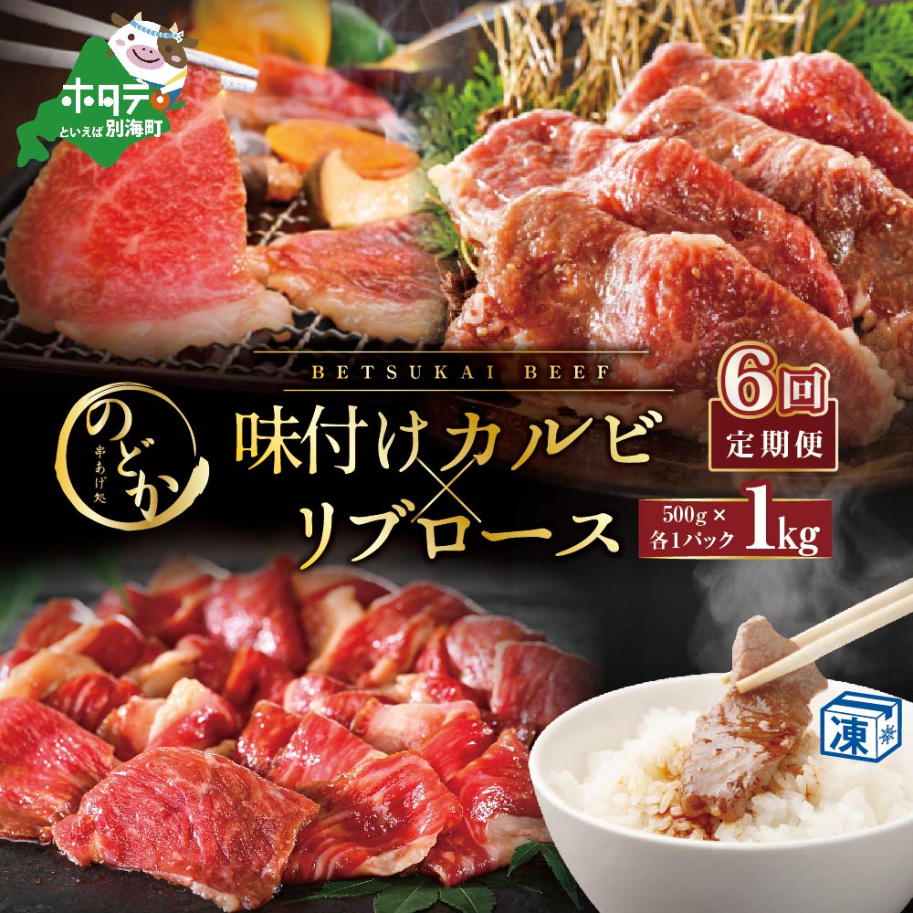 【毎月定期便】別海牛味付けカルビ・リブロース各５００g×6ヵ月【NDM060094】（串あげ処のどか）
