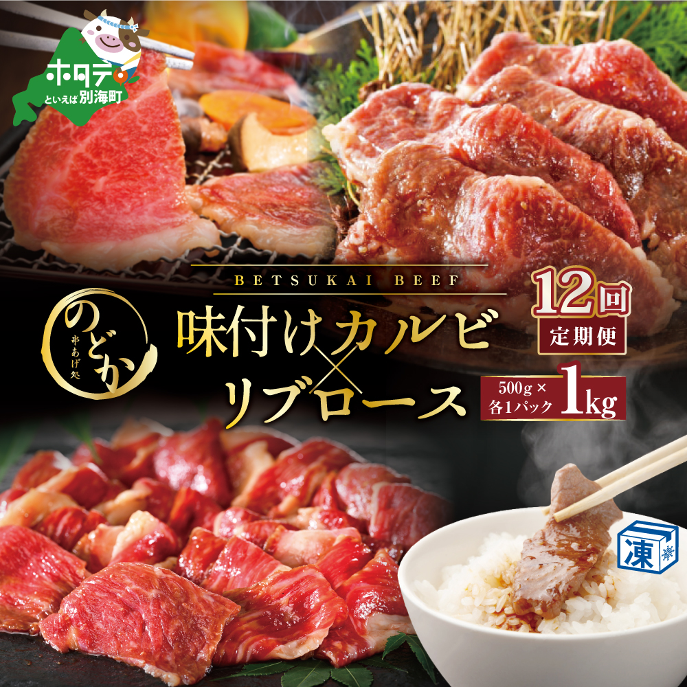 【毎月定期便】別海牛味付けカルビ・リブロース各５００g×12ヵ月【NDM120094】（串あげ処のどか）