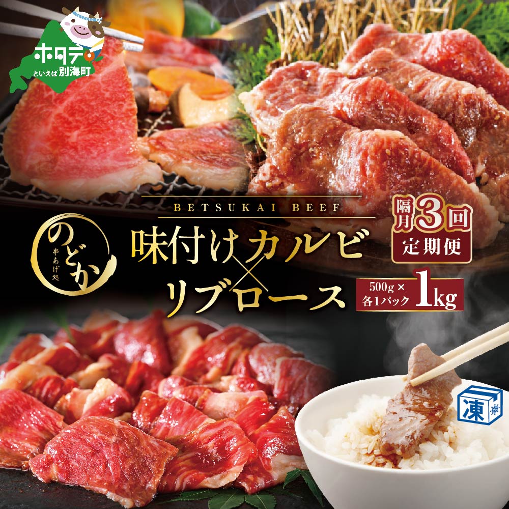 【隔月定期便】別海牛味付けカルビ・リブロース各５００g×3回【NDB030094】（串あげ処のどか）