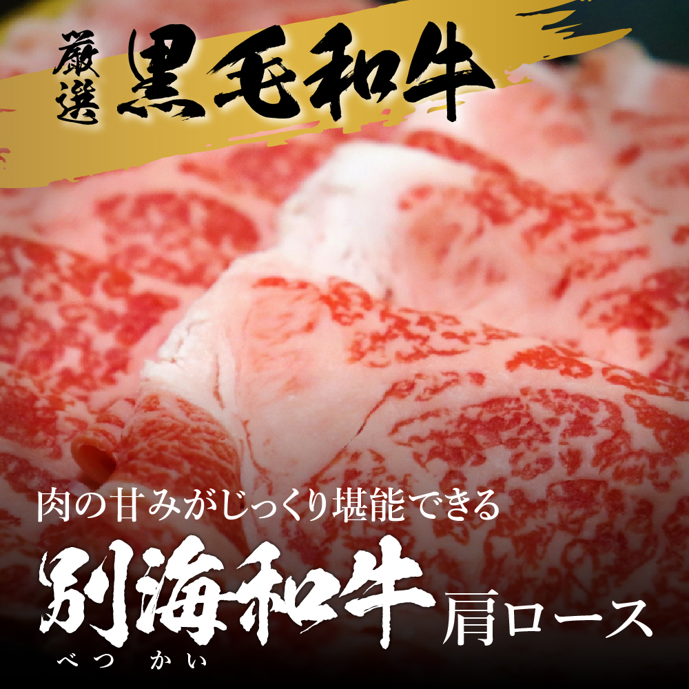 北海道産 別海和牛 500g すき焼き・しゃぶしゃぶ 用 肩ロース 【高島屋選定品】【 19722374 】