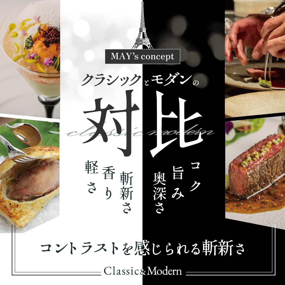 【五反田 フレンチ】Restaurant MAY 「別海町厳選ランチ限定コース」お食事券2名様（ 東京 食事券 東京 お食事券 東京 御食事券 東京 ディナー食事券 東京 ペア食事券 2名様食事券 2名食事券 2人 2人様 お2人様 二人 二人様 お二人様 東京都 東京 ）