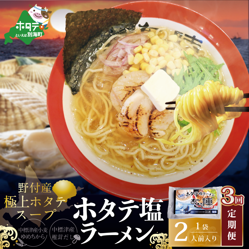 【毎月定期便】野付湾ホタテ塩ラーメン 1袋2人前入り×3ヵ月【AJM030118】（あら陣株式会社）