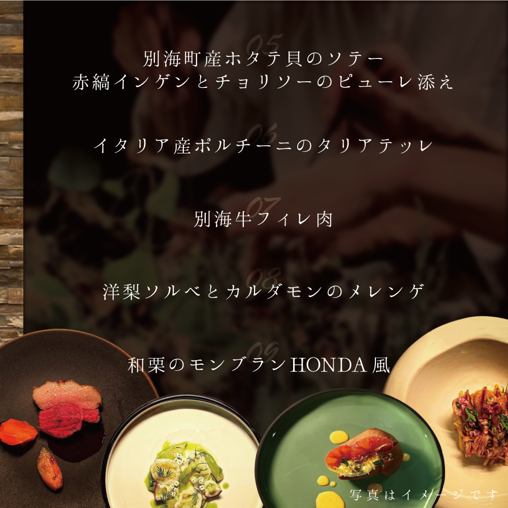【青山　15回獲得一つ星イタリアン】リストランテホンダ「別海町プレミアムコース」食事券1名様分 ※2名以上で利用可【CC0000077】（ 東京 食事券 東京 お食事券 東京 御食事券 東京 ディナー食事券 東京 ソロ食事券 東京都 東京 ）