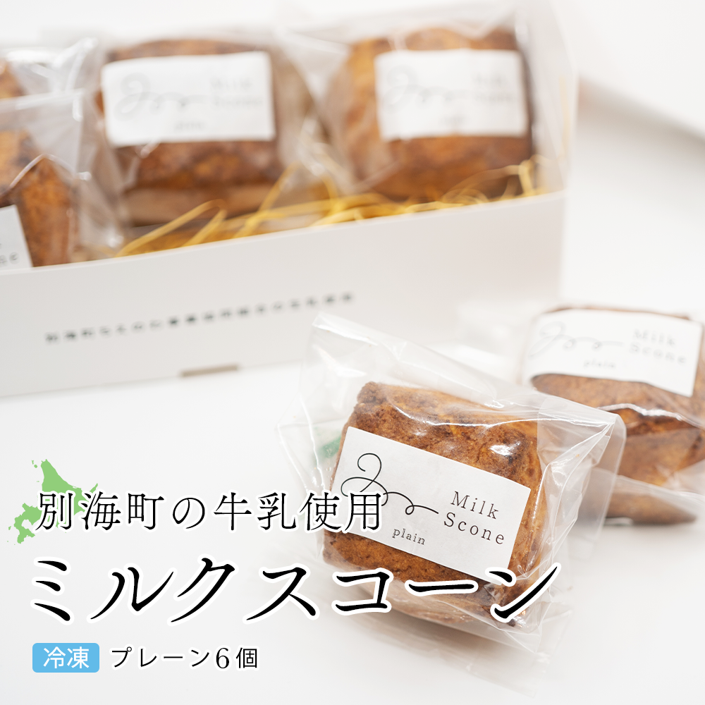 Milk Scone（プレーン1種×6個）J FARM AMUSE 株式会社（MARUYAMA MILK STORE）