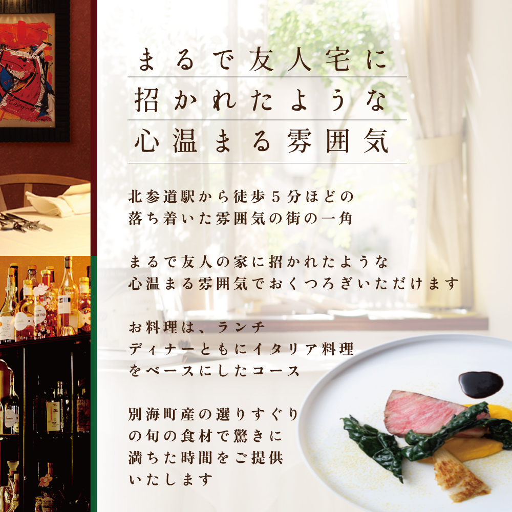 【北参道　イタリアン】Convivio(コンヴィヴィオ)「別海町ディナーフルコース」お食事券2名様（ふるさと納税 レストラン 東京 コース料理）