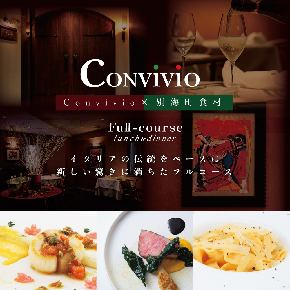 【北参道　イタリアン】Convivio(コンヴィヴィオ)「別海町ディナーフルコース」お食事券2名様（ふるさと納税 レストラン 東京 コース料理）