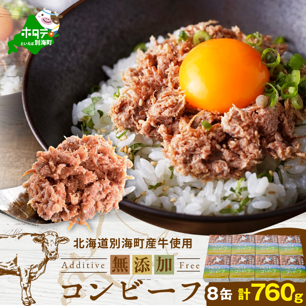 別海コンビーフ 95g × 8缶 【CO0000015】