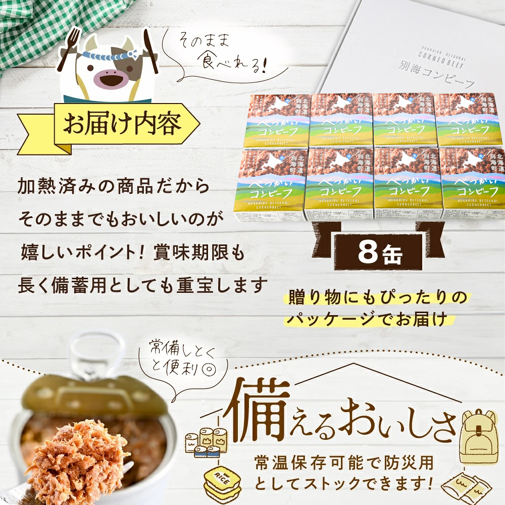 別海コンビーフ 95g × 8缶 【CO0000015】