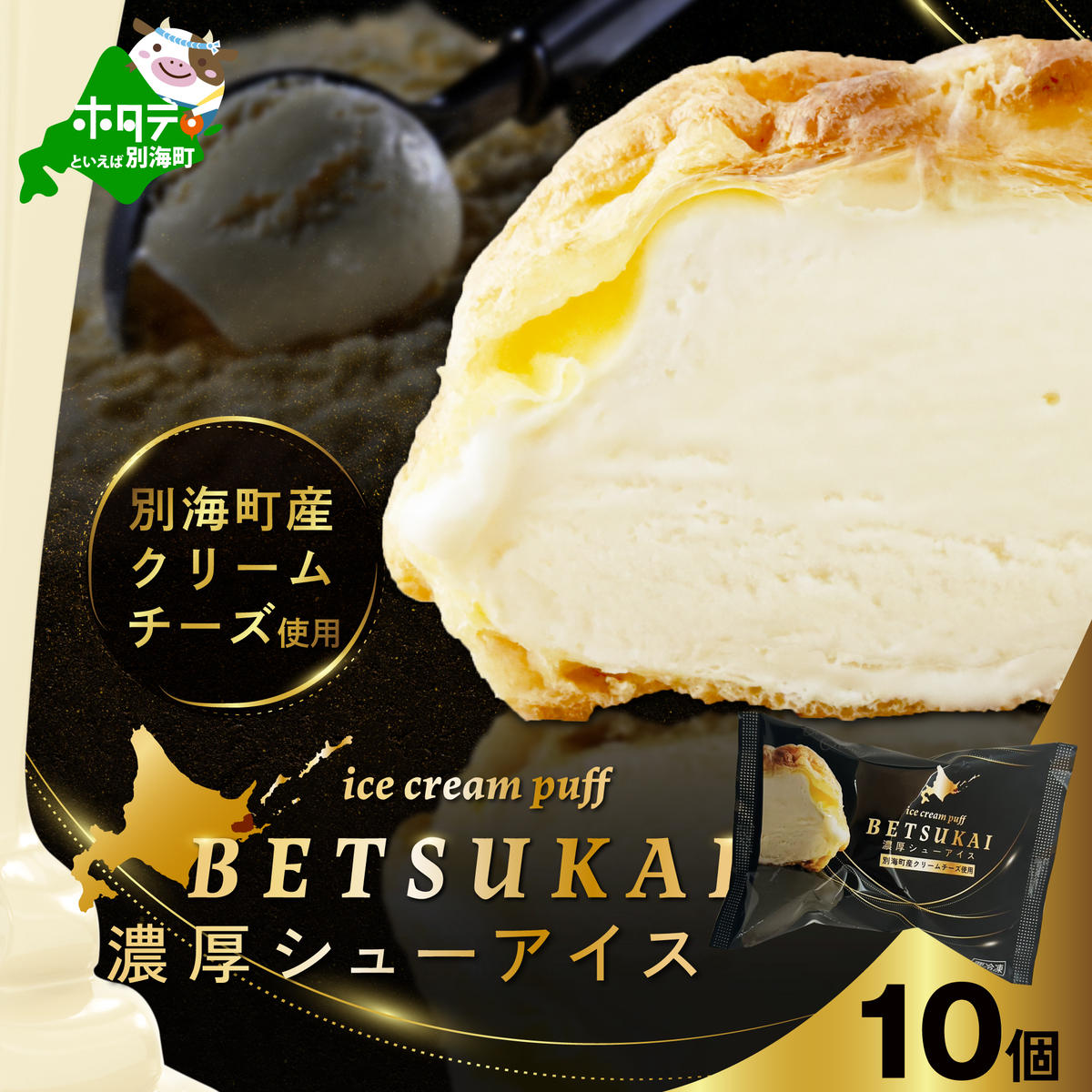 BETSUKAI濃厚シューアイス10個セット【NS0000015】