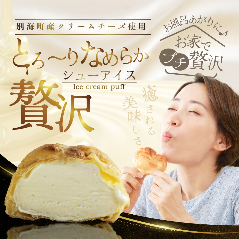 BETSUKAI濃厚シューアイス10個セット【NS0000015】