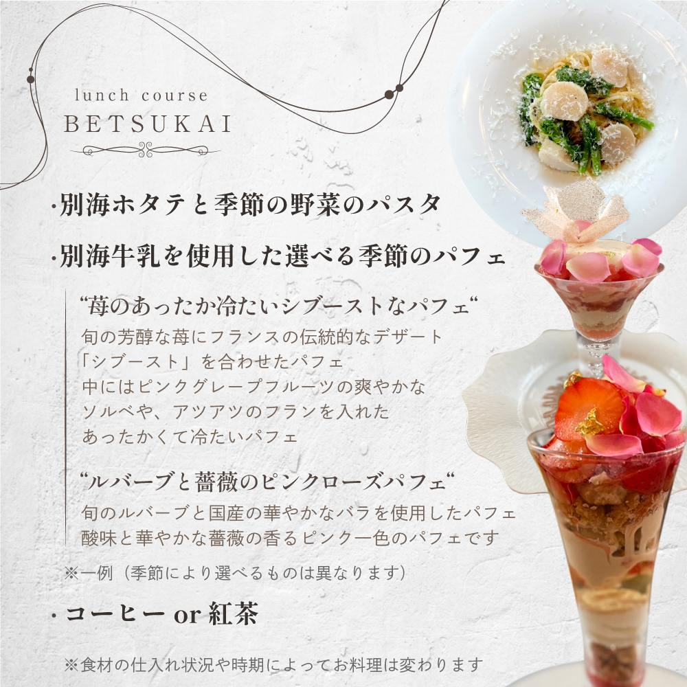 【表参道】EMME(エンメ)「別海町ランチ」パスタと選べる季節のパフェセットお食事券1名様【CC0000135】