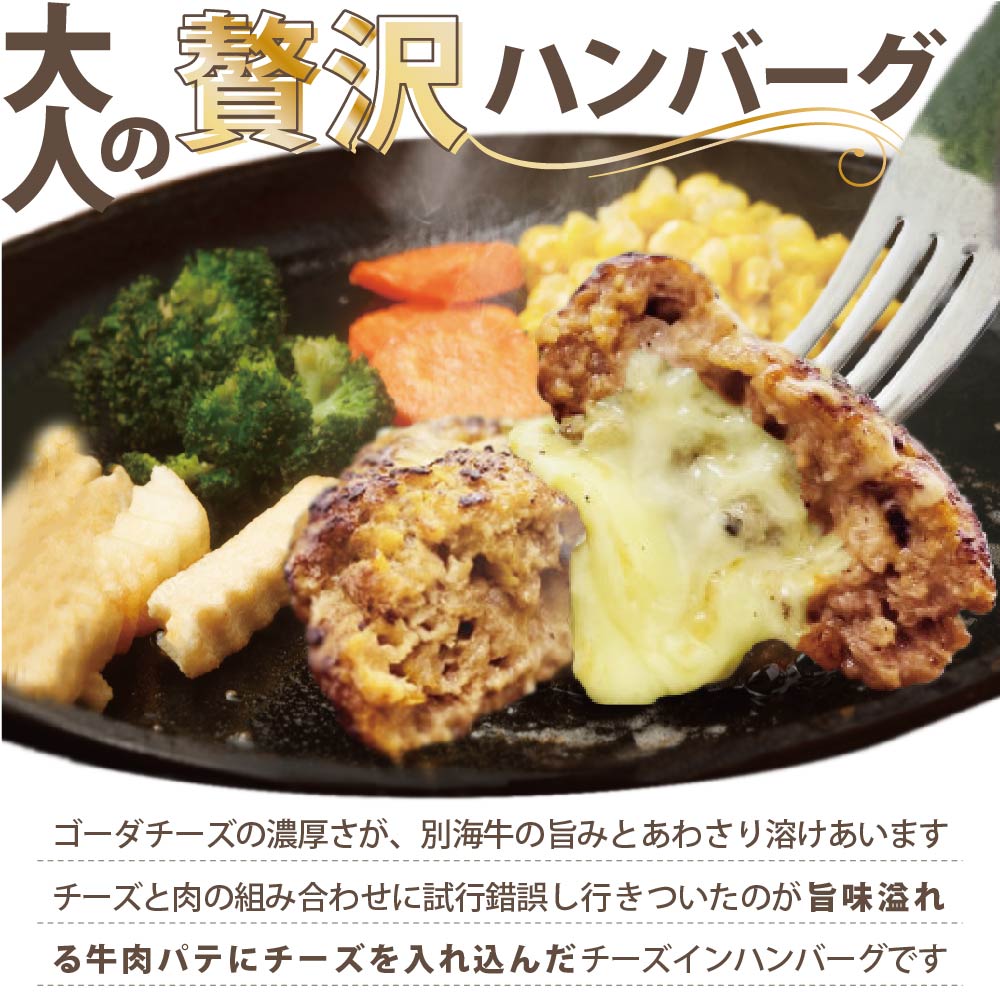【別海牛100%と別海町ゴーダチーズ】チーズがとろける!別海チーズインハンバーグ(120g×3個)