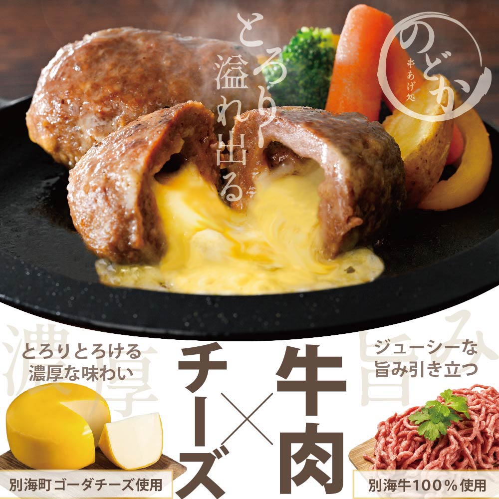 【別海牛100%と別海町ゴーダチーズ】チーズがとろける!別海チーズインハンバーグ(120g×3個)