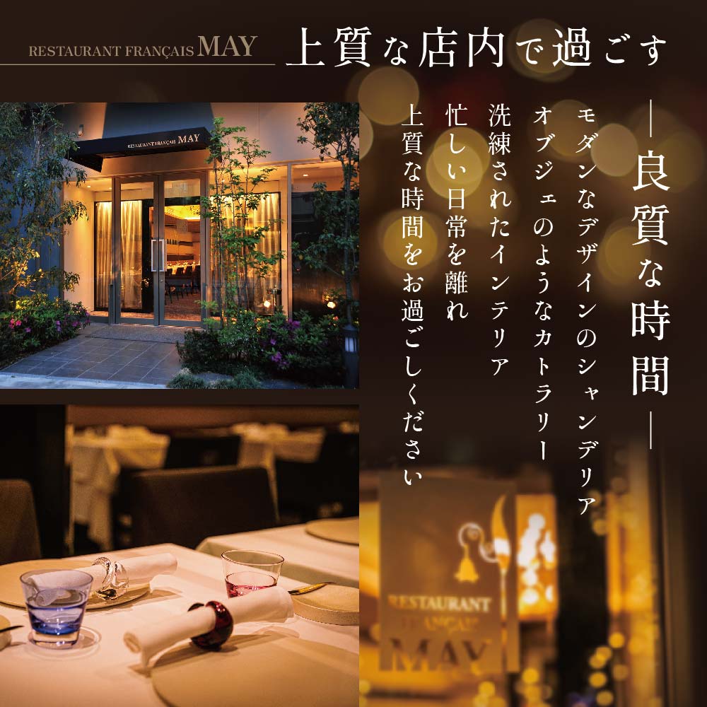 【五反田 フレンチ】Restaurant MAY 「別海町スペシャルコース」お食事券2名様【CC0000139】