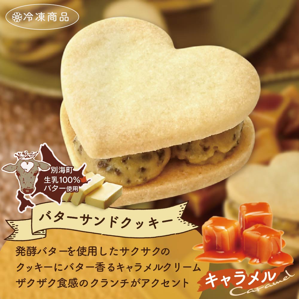 バターの女王サンドクッキーキャラメル 6個入り【SE0000003】（株式会社ショウエイ）
