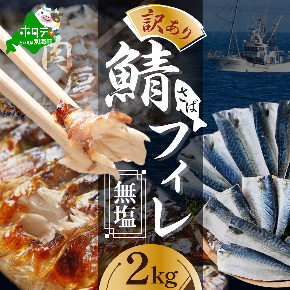 【訳あり】無塩 サバ フィレ 2kg 【BS0000016】