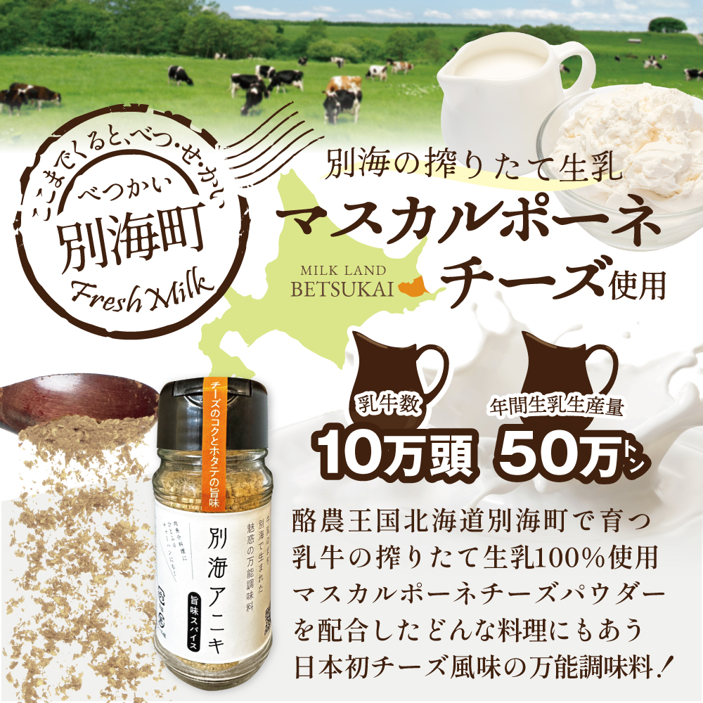 北海道 別海町 産 生乳 100% 使用 旨味 スパイス 【別海アニキ】 ほたてチーズ 瓶入り 50g×3本セット【AJ0000122】