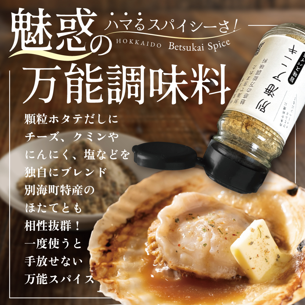 北海道 別海町 産 生乳 100% 使用 旨味 スパイス 【別海アニキ】 ほたてチーズ 瓶入り 50g×3本セット【AJ0000122】