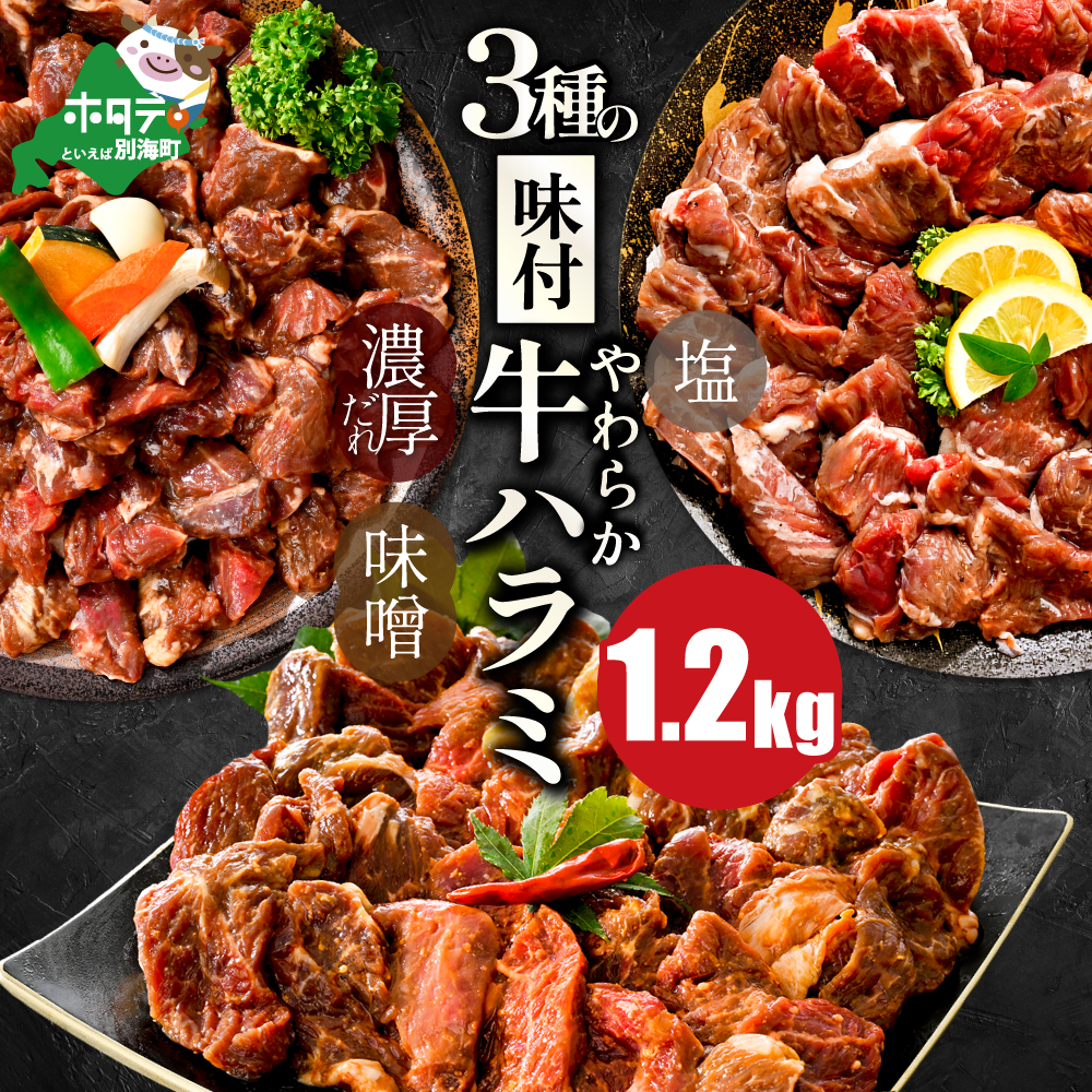 北海道 別海町 3種 の 味付け ハラミ 1.2kg（塩400g×1パック・味噌400g×1パック・醤油400g×1パック）【NS0000KO0】
