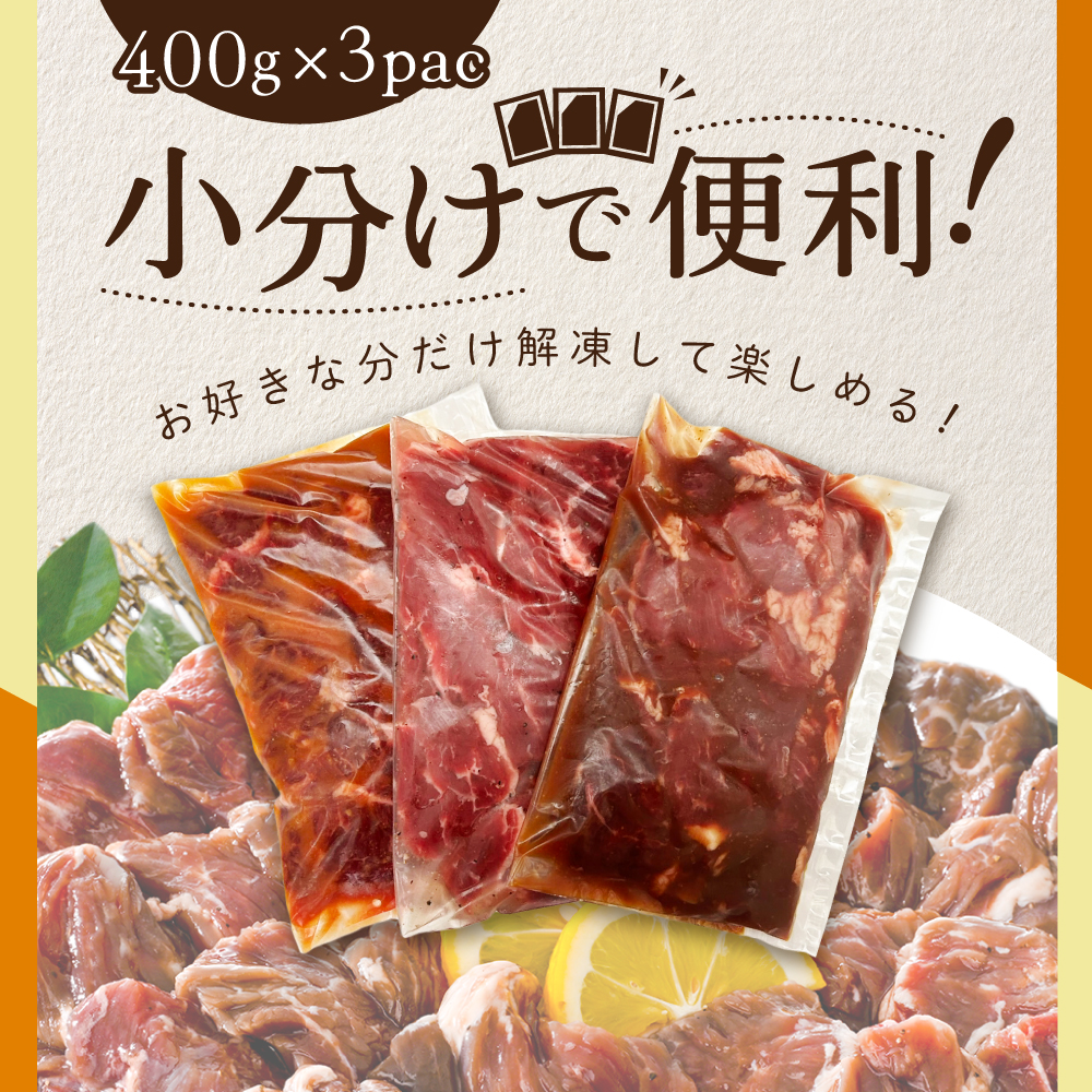 北海道 別海町 3種 の 味付け ハラミ 1.2kg（塩400g×1パック・味噌400g×1パック・醤油400g×1パック）【NS0000KO0】