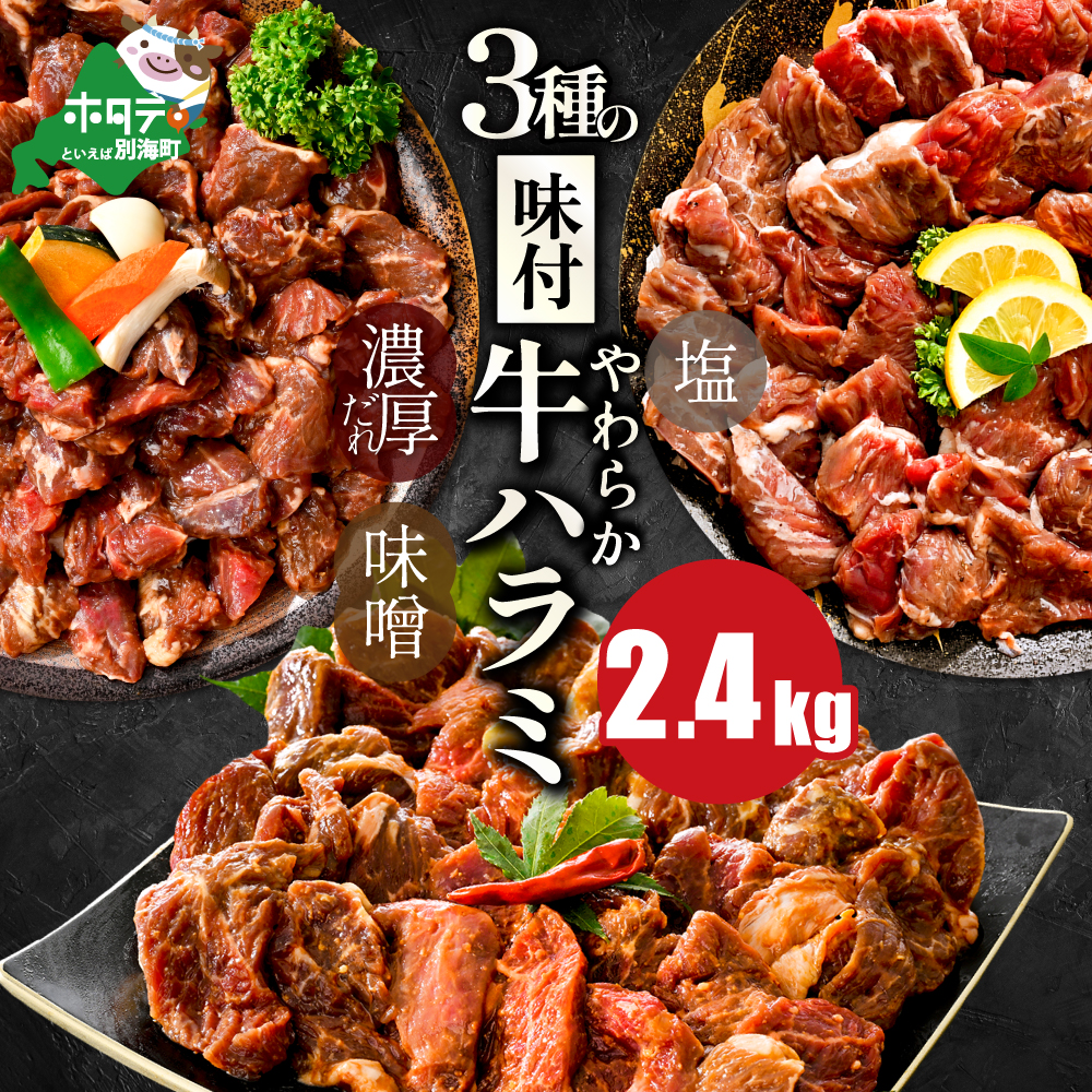 北海道 別海町 味付け ハラミ 食べ比べ 3種 2.4kg（塩400g×1パック・味噌400g×1パック・醤油400g×1パック）【NS0002KO0】