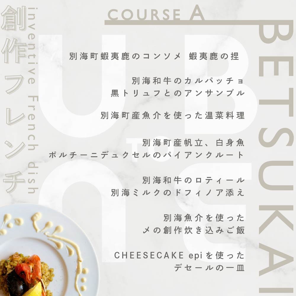 【東京23区|出張シェフ】別海町×出張シェフ村田洋祐「創作フレンチAコース」食事券1名様分 ※4名以上で利用可【村田洋祐】【CC0000183】（ふるさと納税 レストラン ランチ ディナー 東京 コース料理）