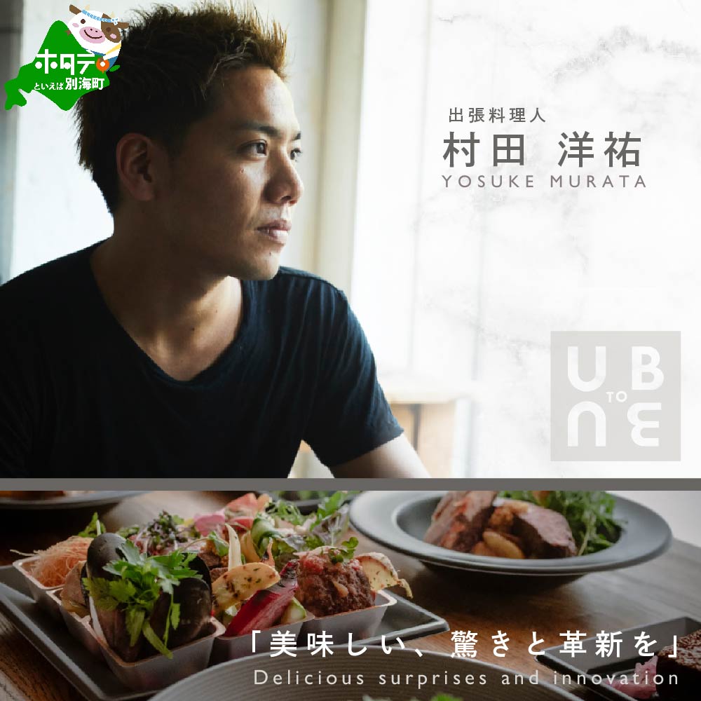 【東京23区|出張シェフ】別海町×出張シェフ村田洋祐「創作フレンチAコース」食事券2名様分 ※4名以上で利用可【村田洋祐】【CC0000184】（ふるさと納税 レストラン ランチ ディナー 東京 コース料理）