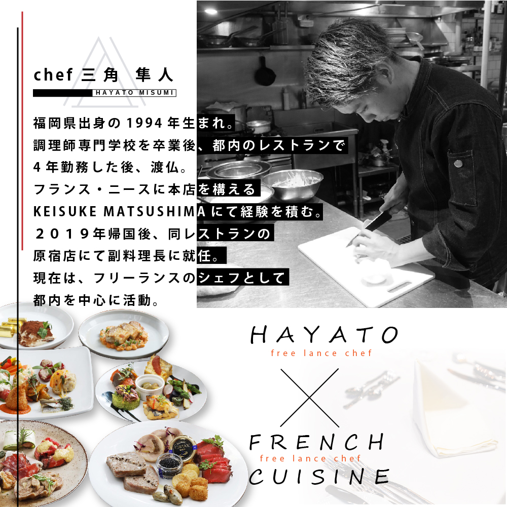 【東京23区|出張シェフ】フレンチ「別海町カジュアルコース」食事券1名様分 ※2名以上で利用可【三角隼人】【CC0000225】（ふるさと納税 レストラン ランチ ディナー 東京 コース料理）