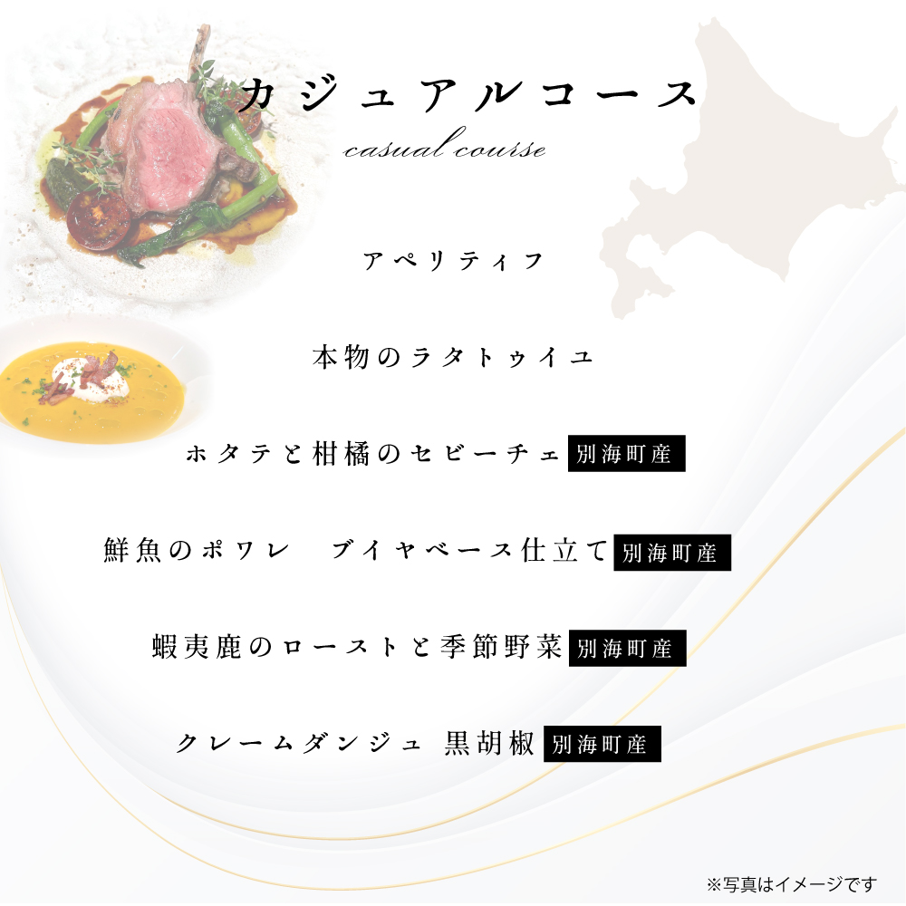 【東京23区|出張シェフ】フレンチ「別海町カジュアルコース」食事券1名様分 ※2名以上で利用可【三角隼人】【CC0000225】（ふるさと納税 レストラン ランチ ディナー 東京 コース料理）
