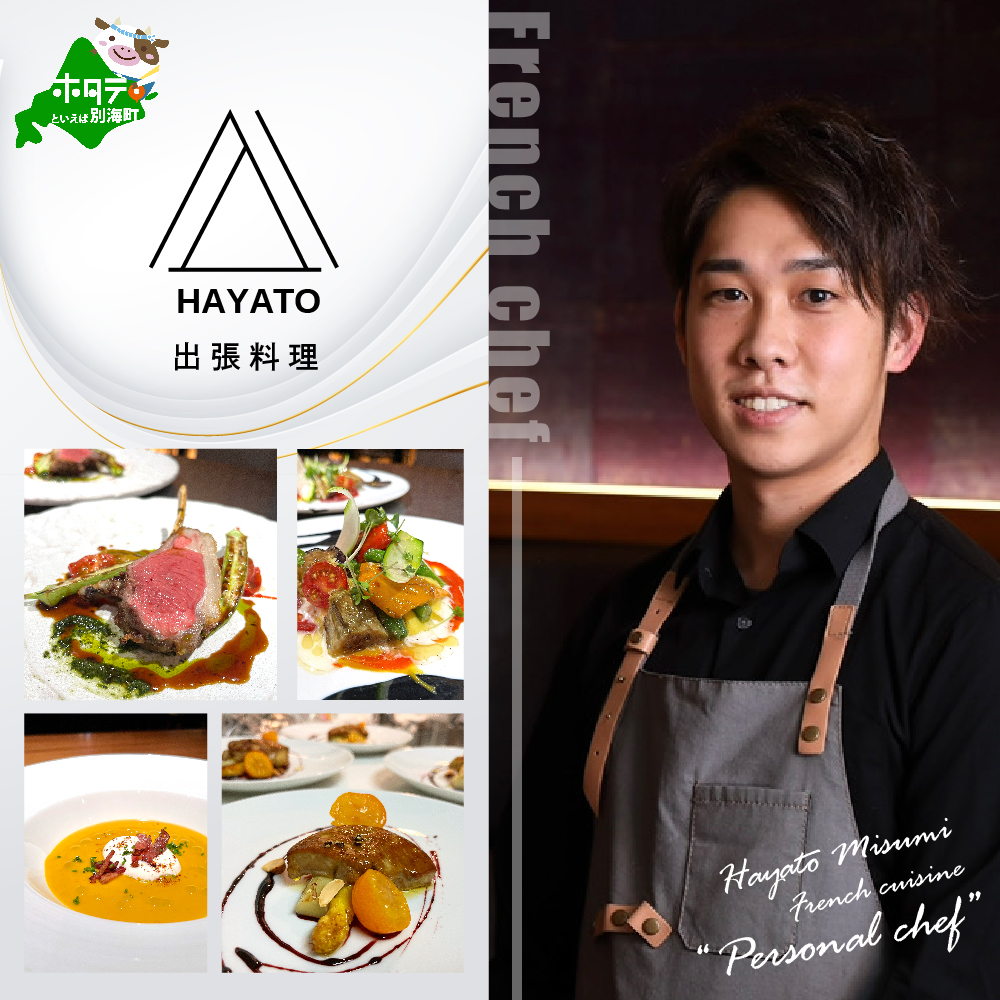 【東京23区|出張シェフ】フレンチ「別海町ベーシックコース」食事券1名様分 ※2名以上で利用可【三角隼人】【CC0000227】（ふるさと納税 レストラン ランチ ディナー 東京 コース料理）