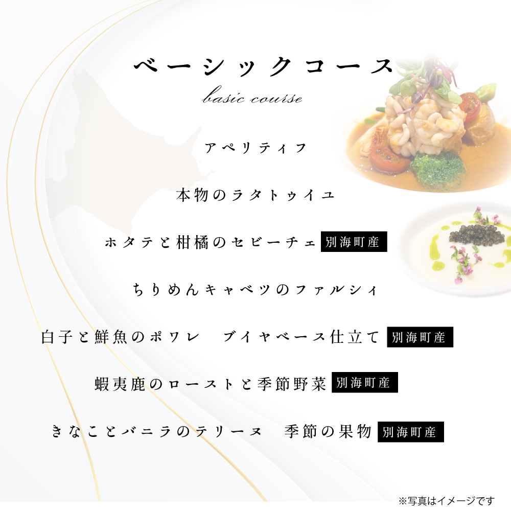 【東京23区|出張シェフ】フレンチ「別海町ベーシックコース」食事券1名様分 ※2名以上で利用可【三角隼人】【CC0000227】（ふるさと納税 レストラン ランチ ディナー 東京 コース料理）