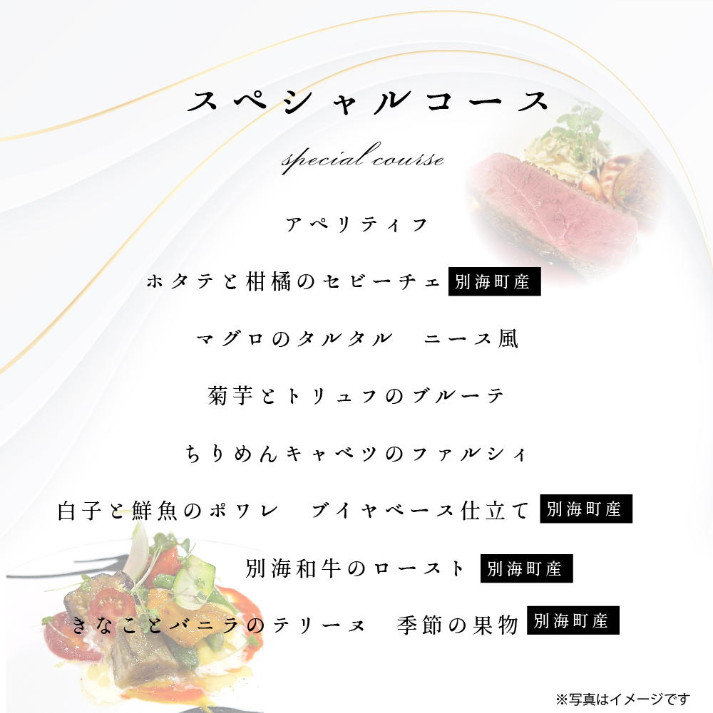【東京23区|出張シェフ】フレンチ「別海町スペシャルコース」食事券1名様分 ※2名以上で利用可【三角隼人】【CC0000229】（ふるさと納税 レストラン ランチ ディナー 東京 コース料理）