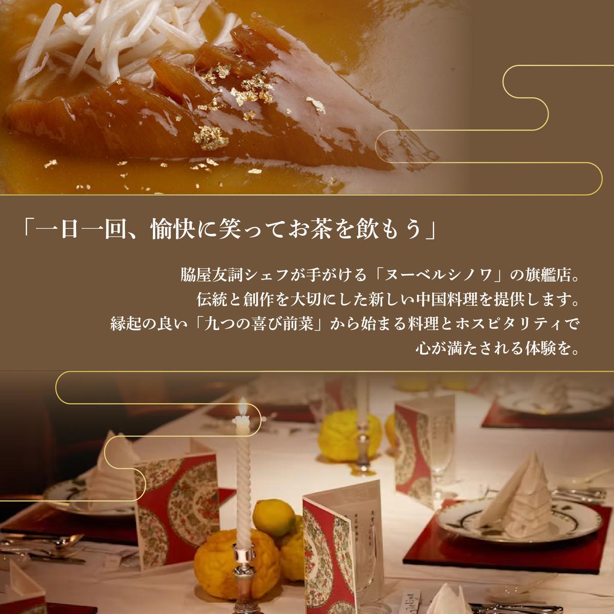 【赤坂　中国料理】トゥーランドット臥龍居 or Wakiya一笑美茶樓　別海町Cコースお食事券1名様【CC0000153】（ふるさと納税 レストラン ランチ ディナー 東京 コース料理）
