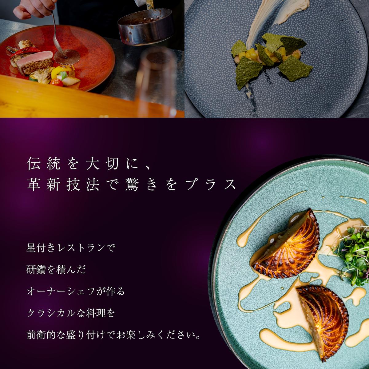 【人形町　フレンチ】arsアルス　古典的フレンチを現代風に「ムニュ・オートクチュール」お食事券2名様【CC0000156】（ふるさと納税 レストラン ランチ ディナー 東京 コース料理）
