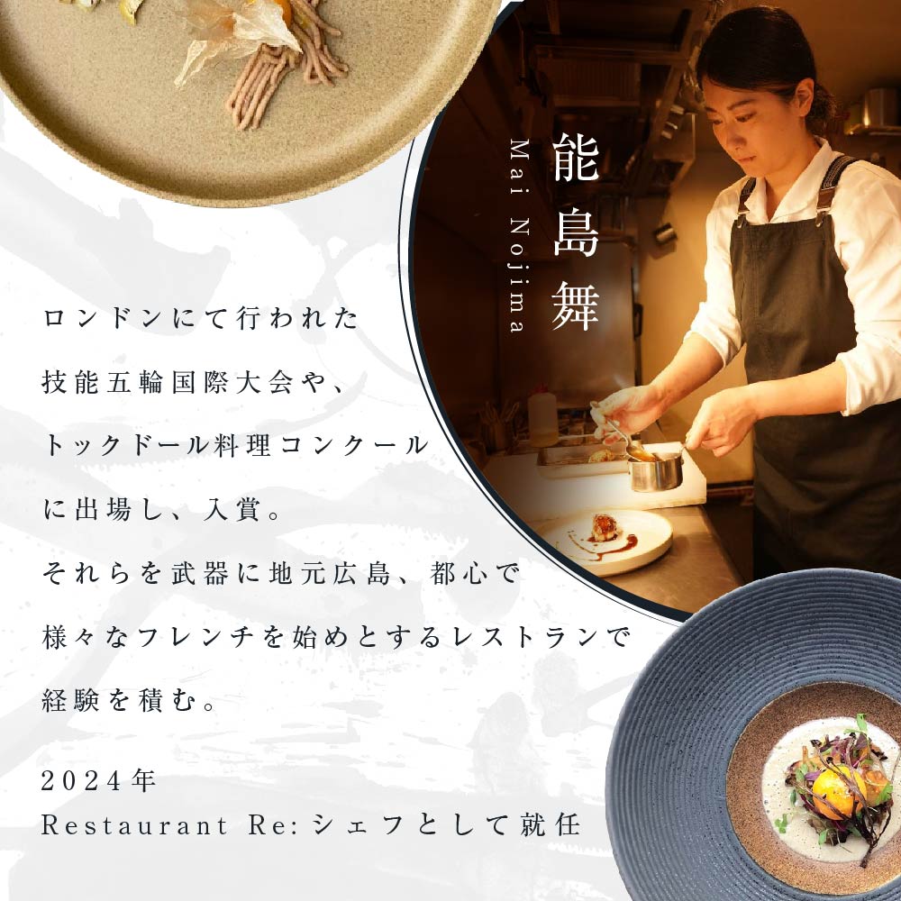 【中目黒　日本の食文化×フレンチ】Restaurant Re:「別海町特別ディナーお食事券」1名様【CC0000157】(北海道 別海町 ふるさと納税 食事 券 お食事 お食事券 レストラン )