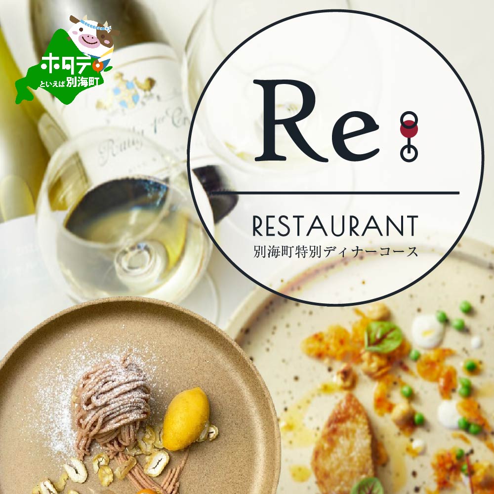【中目黒　日本の食文化×フレンチ】Restaurant Re:「別海町特別ディナーお食事券」2名様【CC0000158】(北海道 別海町 ふるさと納税 食事 券 お食事 お食事券 レストラン )