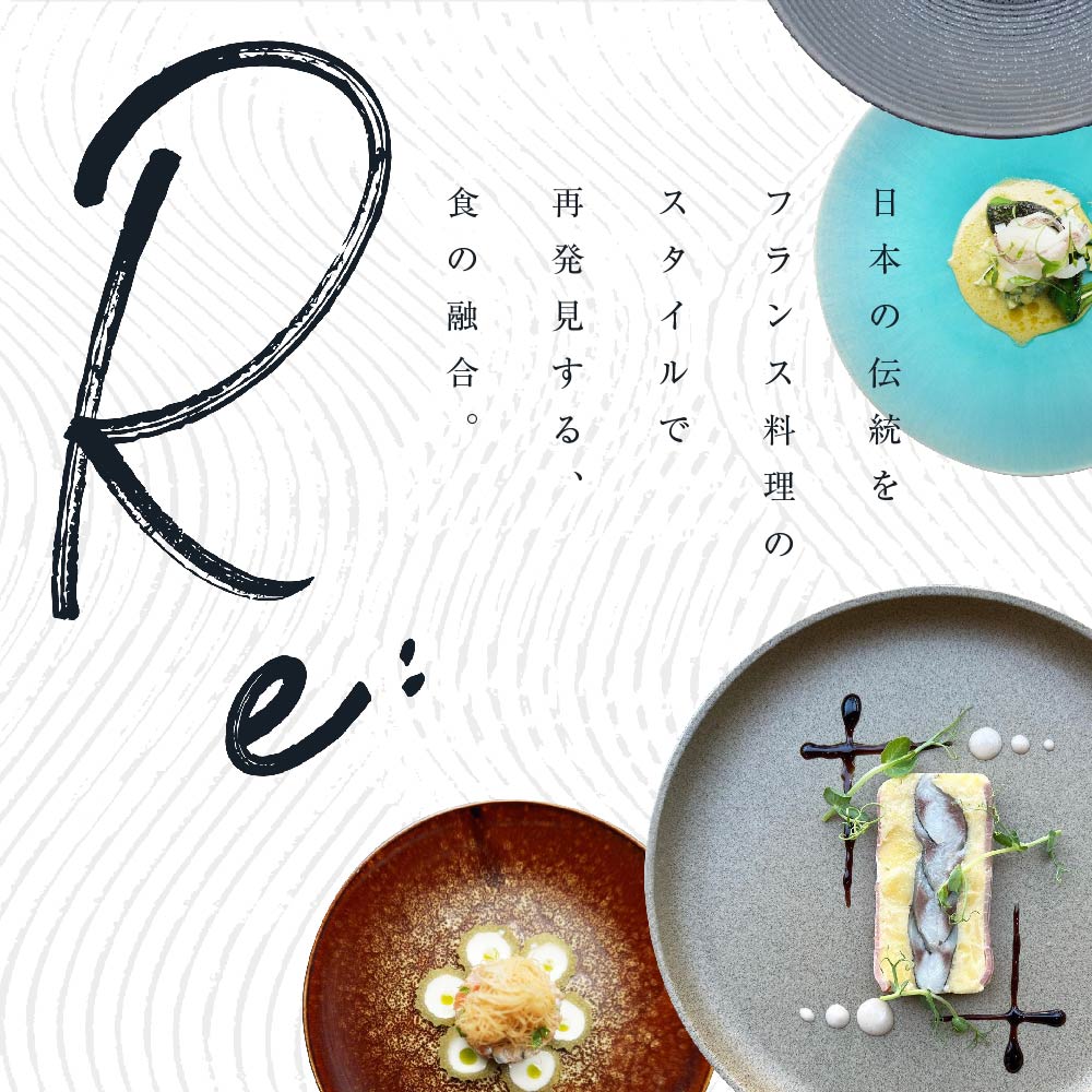 【中目黒　日本の食文化×フレンチ】Restaurant Re:「別海町特別ディナーお食事券」2名様【CC0000158】(北海道 別海町 ふるさと納税 食事 券 お食事 お食事券 レストラン )
