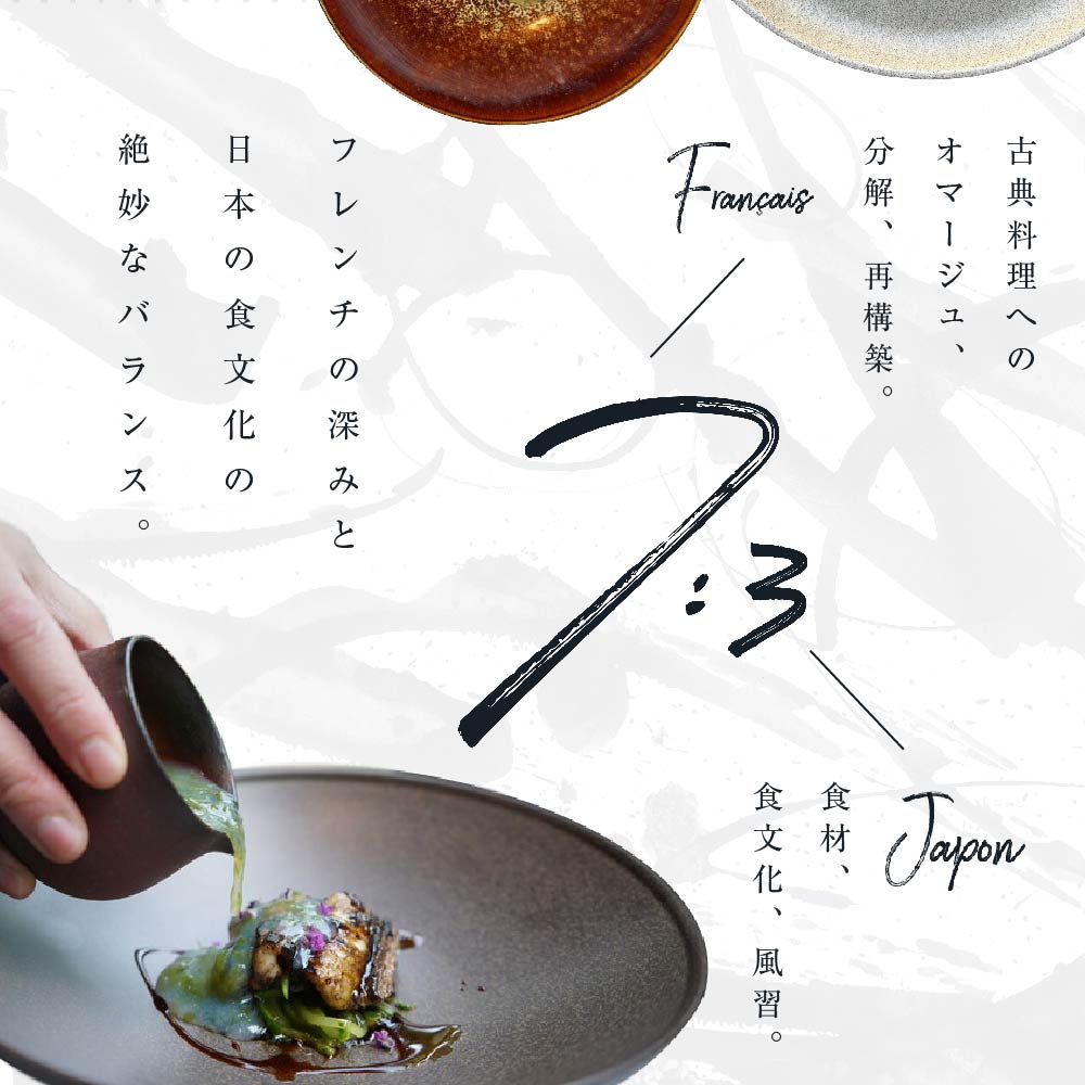 【中目黒　日本の食文化×フレンチ】Restaurant Re:「別海町特別ディナーお食事券」2名様【CC0000158】(北海道 別海町 ふるさと納税 食事 券 お食事 お食事券 レストラン )