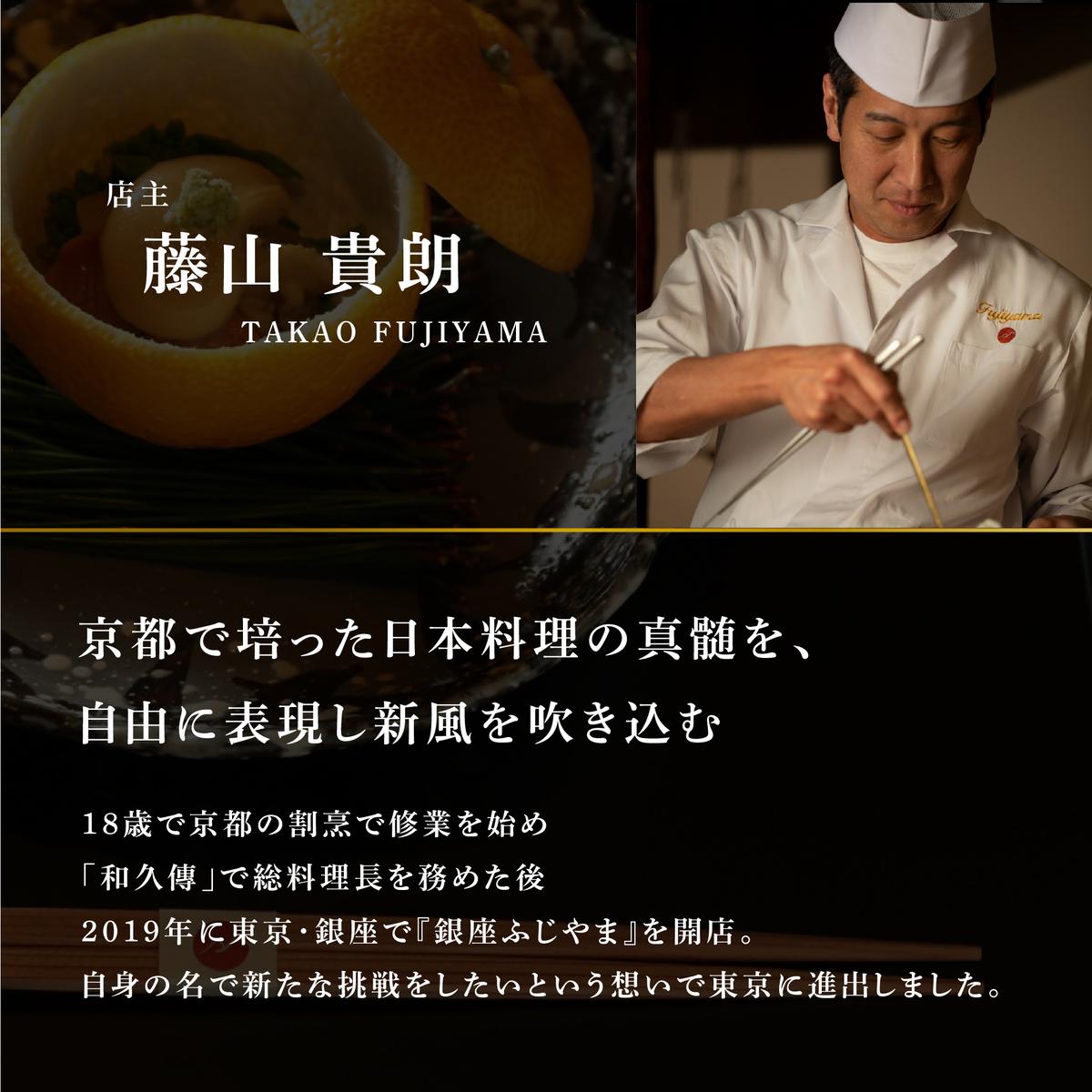 【銀座　2020一つ星日本料理】銀座ふじやま「別海町食材使用の季節のおまかせ懐石コース」食事券2名様【CC0000166】(北海道 別海町 ふるさと納税 食事 券 お食事 お食事券 レストラン )
