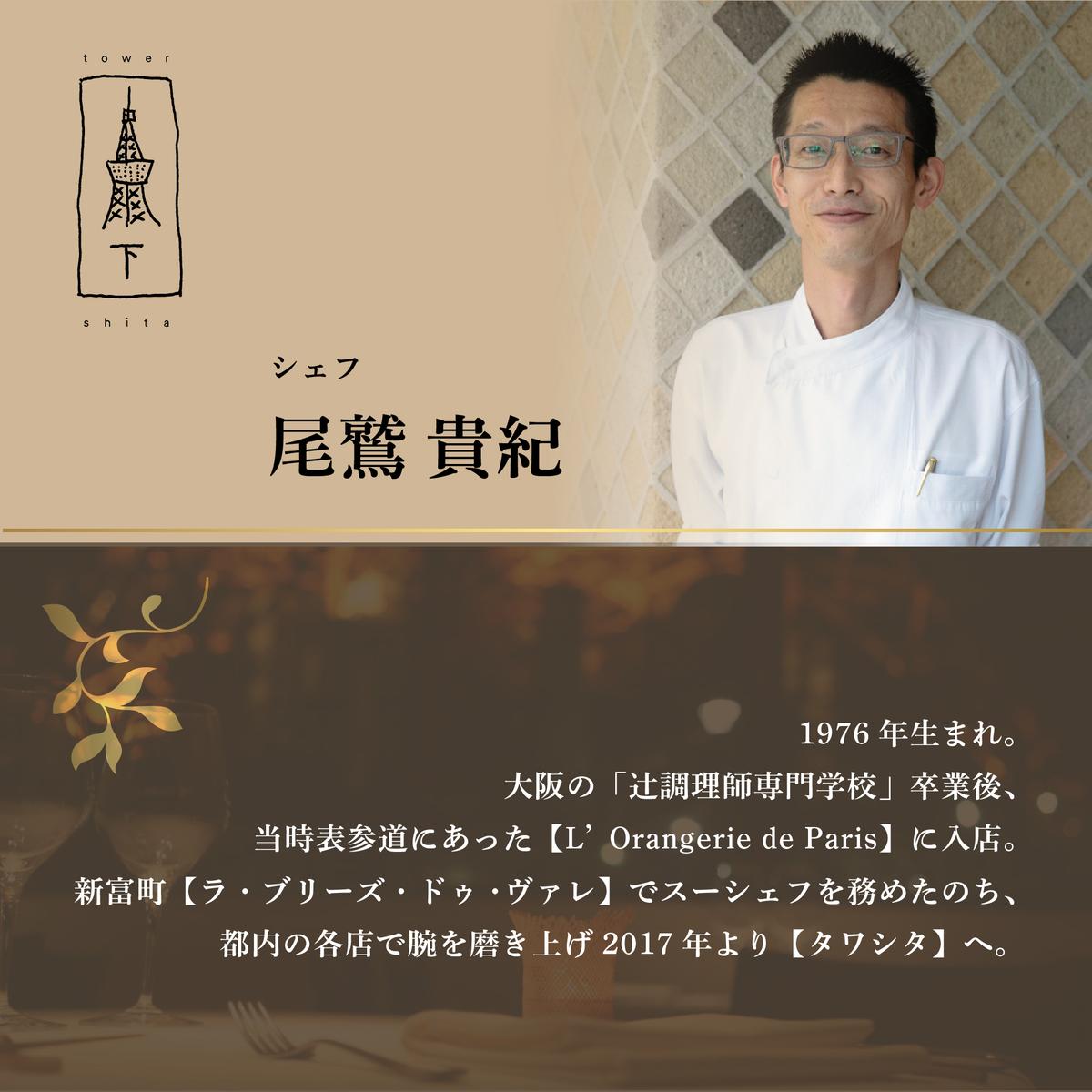 【東麻布　フレンチ】タワシタ 東京タワーの真下で堪能する創作フレンチ「別海町コース」食事券1名様分 ※2名以上で利用可【CC0000171】 (北海道 別海町 ふるさと納税 食事 券 お食事 お食事券 レストラン )