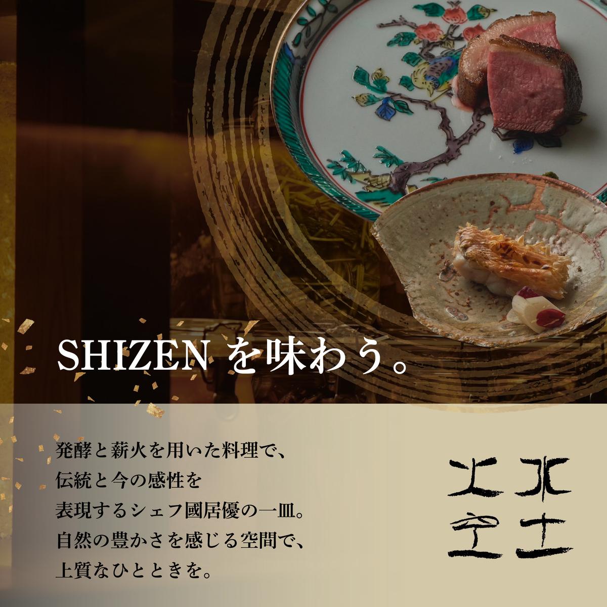 【渋谷　日本料理】SHIZEN　発酵と薪火を用いた新世代和食「別海町ランチコース」お食事券2名様【CC0000176】(北海道 別海町 ふるさと納税 食事 券 お食事 お食事券 レストラン )