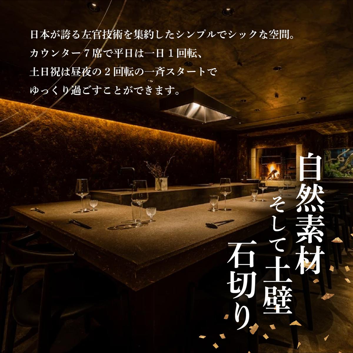 【渋谷　日本料理】SHIZEN　発酵と薪火を用いた新世代和食「別海町おまかせコース」お食事券1名様【CC0000179】(北海道 別海町 ふるさと納税 食事 券 お食事 お食事券 レストラン )